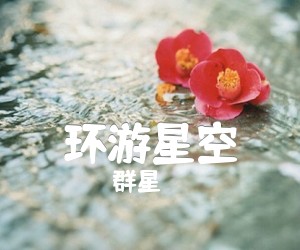 《环游星空》