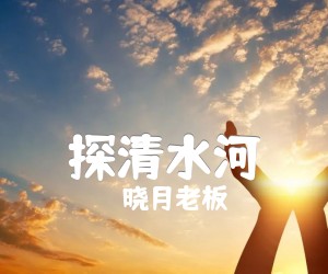 《探清水河吉他谱》_晓月老板_G调 图片谱2张