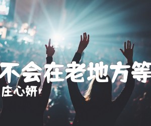 《我不会在老地方等你吉他谱》_庄心妍_C调 图片谱1张