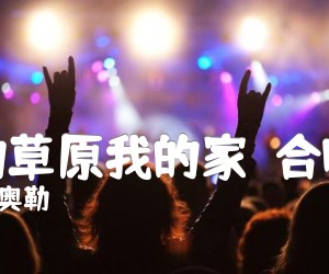 《美丽的草原我的家  合唱曲谱吉他谱》_阿拉姆奥勒_F调 图片谱1张