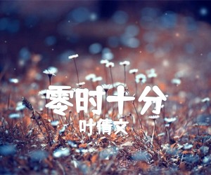 《零时十分吉他谱》_叶倩文_C调 图片谱1张