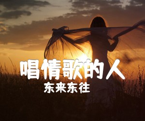 《唱情歌的人吉他谱》_东来东往_T调 图片谱1张