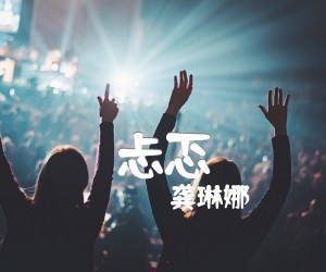 《忐忑吉他谱》_龚琳娜__图片谱标准版 图片谱5张