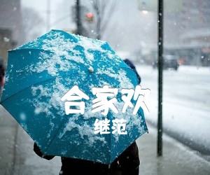 《合家欢吉他谱》_继范 图片谱1张