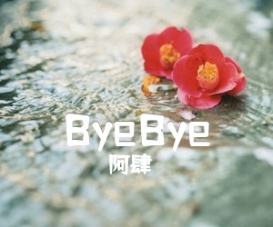 《ByeBye》