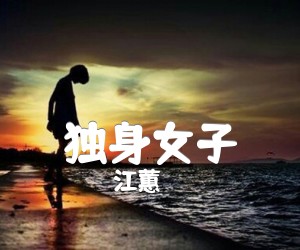 《独身女子吉他谱》_江蕙_G调 图片谱1张