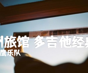 《加洲旅馆 多吉他经典版吉他谱》_老鹰乐队 图片谱1张