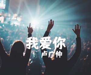 《我爱你吉他谱》_卢广仲_高难度版_A调 图片谱8张