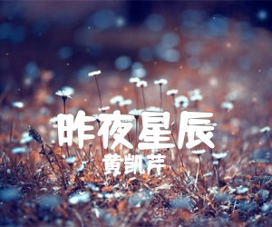 《昨夜星辰吉他谱》_黄凯芹_E调 图片谱2张