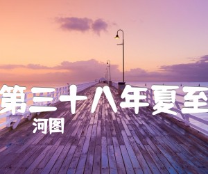 《第三十八年夏至吉他谱》_河图 图片谱4张