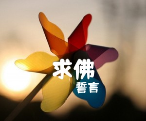 《求佛吉他谱》_誓言_C调_吉他图片谱1张