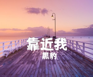 《靠近我吉他谱》_黑豹 文字谱