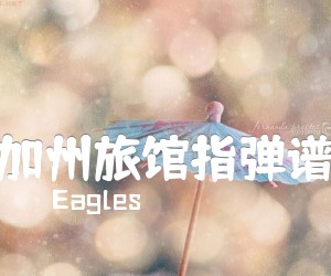 《加州旅馆指弹谱吉他谱》_Eagles_吉他图片谱2张