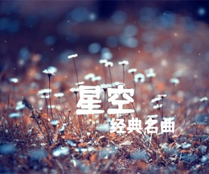 《星空吉他谱》_经典名曲_独奏 图片谱5张