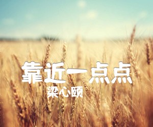 《靠近一点点》