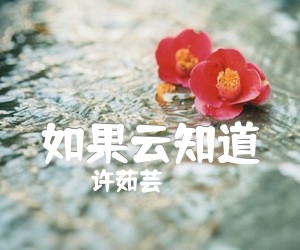 《如果云知道吉他谱》_许茹芸 图片谱3张