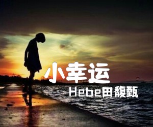 《小幸运吉他谱》_Hebe田馥甄_F调 图片谱3张