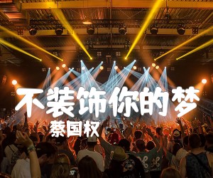 《不装饰你的梦吉他谱》_蔡国权 图片谱2张