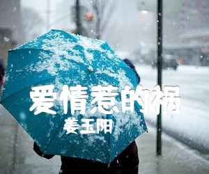 《爱情惹的祸吉他谱》_姜玉阳_G调_吉他图片谱4张