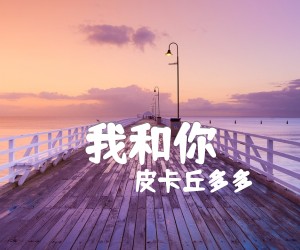 《我和你吉他谱》_皮卡丘多多_C调_吉他图片谱2张