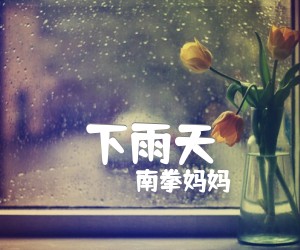 《下雨天吉他谱》_南拳妈妈_G调 图片谱2张