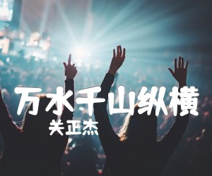 《万水千山纵横吉他谱》_关正杰_F调 图片谱2张