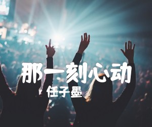 《那一刻心动吉他谱》_任子墨_C调 图片谱3张