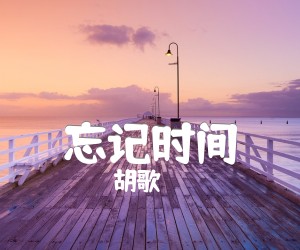 《忘记时间吉他谱》_胡歌_F调 图片谱2张