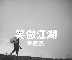 《笑傲江湖吉他谱》_许冠杰 图片谱1张