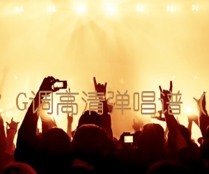 《无法长大 赵雷 G调高清弹唱谱（酷音小伟编谱）吉他谱》_群星_G调 图片谱1张