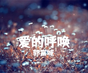 《爱的呼唤吉他谱》_郭富城_未知调 图片谱1张