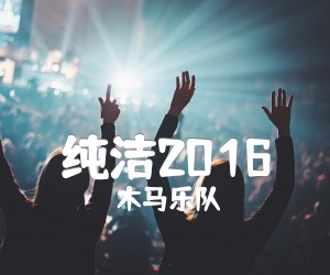 《纯洁2016吉他谱》_木马乐队_C调 图片谱1张