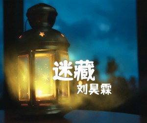 《迷藏吉他谱》_刘昊霖_F调 图片谱4张