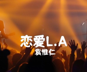 《恋爱L.A吉他谱》_袁惟仁 图片谱1张