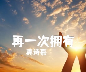 《再一次拥有吉他谱》_龚诗嘉 图片谱2张