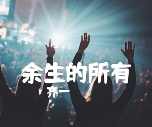 《余生的所有吉他谱》_齐一_C调 图片谱1张