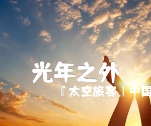 《光年之外》