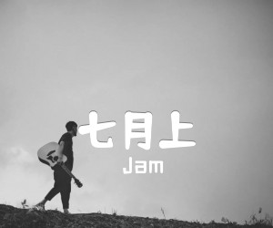 《七月上吉他谱》_Jam_C调_吉他图片谱1张