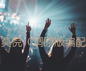 《七月的南方 莫倪 C调原版编配（音艺乐器）吉他谱》_群星_C调 图片谱1张