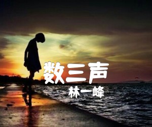 《数三声吉他谱》_林一峰_文字谱