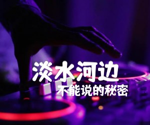 《淡水河边吉他谱》_不能说的秘密_指弹版 图片谱1张