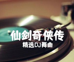 《仙剑奇侠传吉他谱》_精选DJ舞曲 图片谱1张