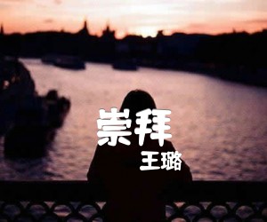 《崇拜》