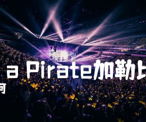 《He is a Pirate加勒比海盗吉他谱》_郑成河_吉他图片谱3张