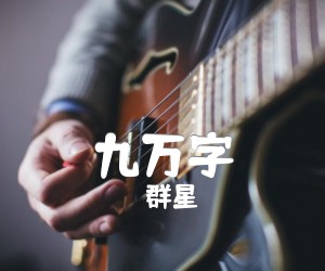 《九万字》