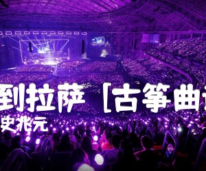 《春到拉萨  [古筝曲谱]吉他谱》_史兆元 图片谱1张