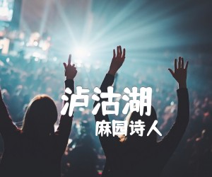 《泸沽湖吉他谱》_麻园诗人_G调 图片谱2张