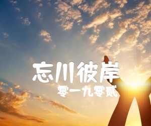 《忘川彼岸吉他谱》_零一九零贰_C调 图片谱2张