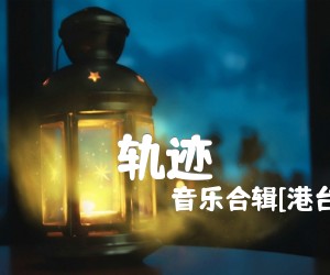 《轨迹吉他谱》_音乐合辑[港台] 图片谱2张