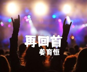 《再回首吉他谱》_姜育恒 图片谱4张